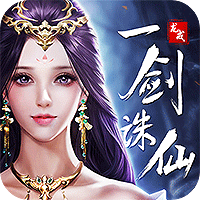 龙戒:一剑诛仙BT版v1.4