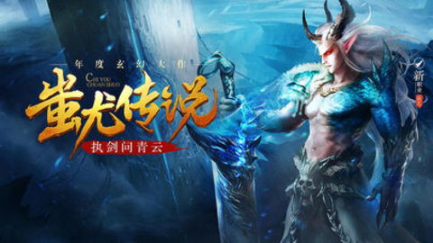 蚩尤传说v1.3.3截图2