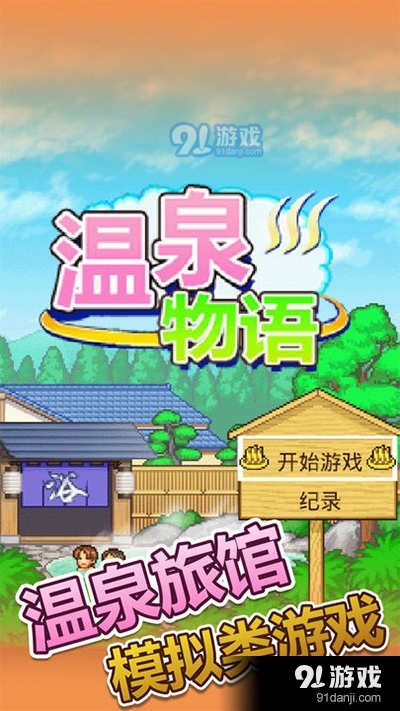 温泉物语v1.24截图1