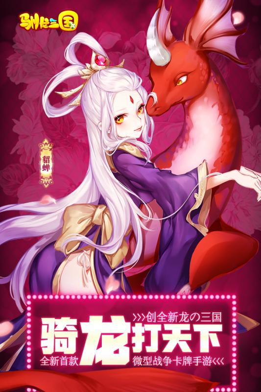 驯龙三国安卓版v0.2.0.29截图5