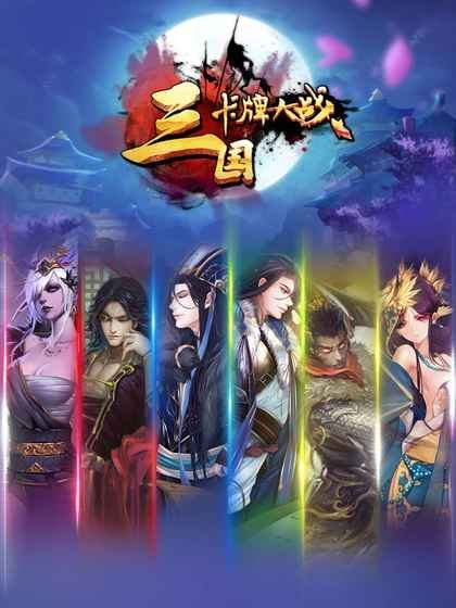 三国卡牌大战破解版v1.11截图1