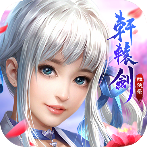 轩辕剑群侠录正式版v1.0.4