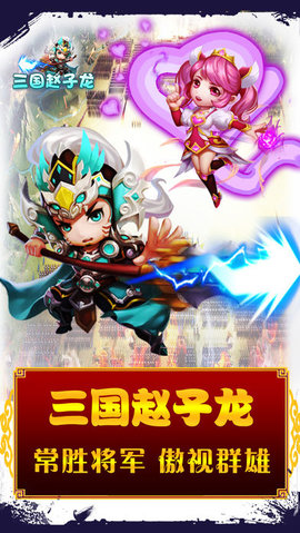 三国赵子龙v1.9截图3