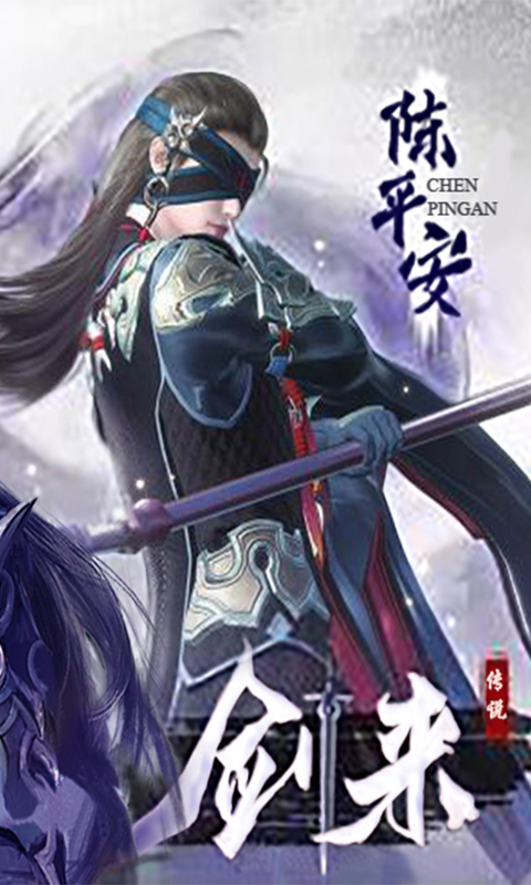 剑来传说v1.7截图5