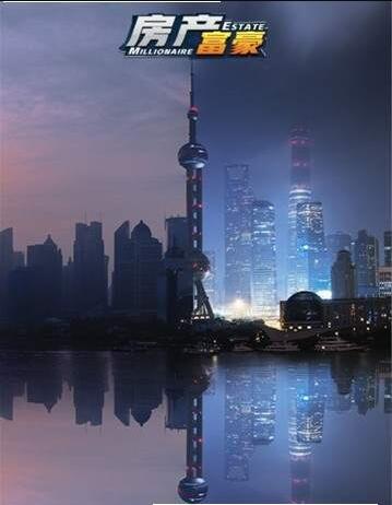 房产富豪v3.132截图2