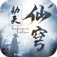 劫天仙穹v1.4.4