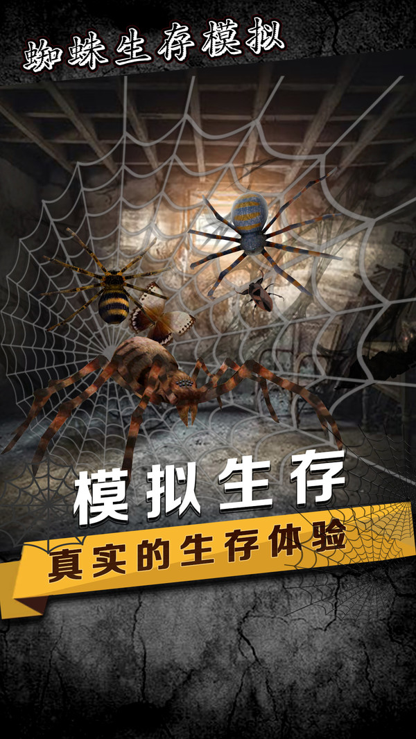 蜘蛛模拟生存v1.8截图5