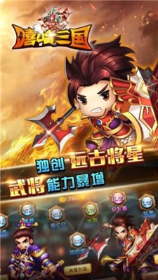 嘻哈三国行v1.8截图1