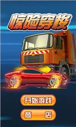 惊险穿梭v1.8截图1