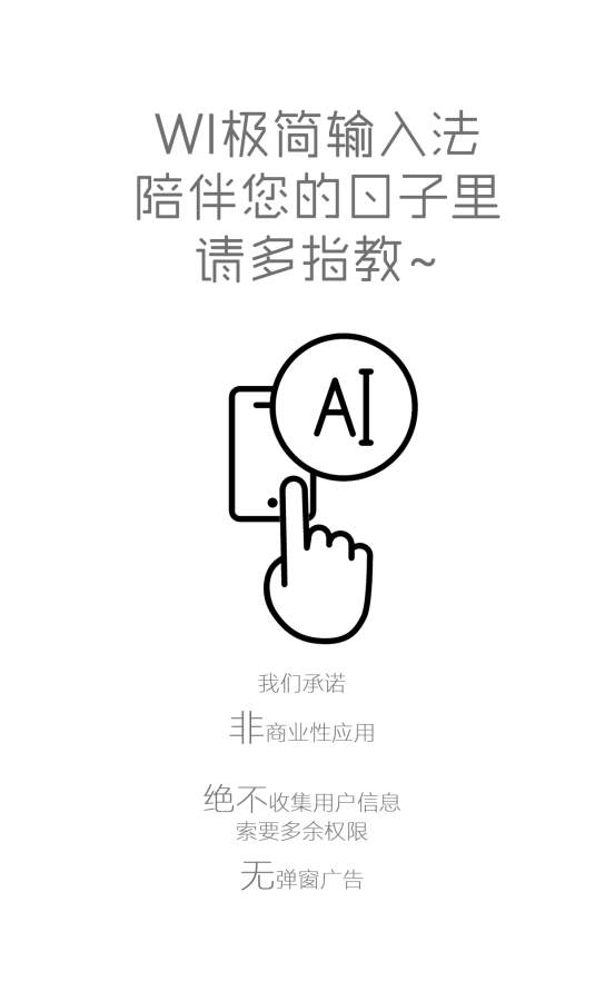 WI极简输入法v1.6截图5