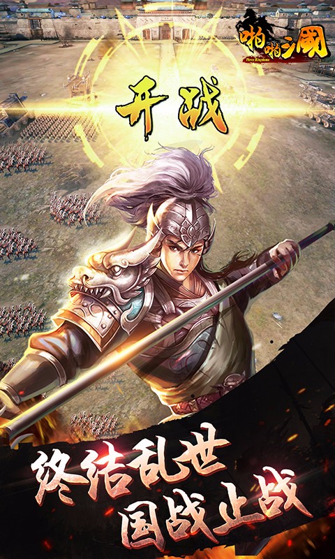 啪啪三国九游版v4.4.6截图4