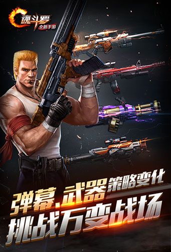 魂斗罗归来免费版v1.43.83.4129截图1