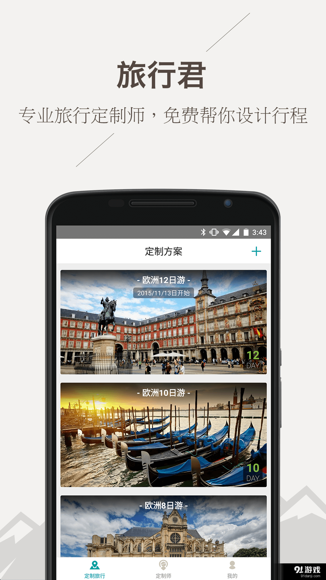 旅行君v1.5.9截图1