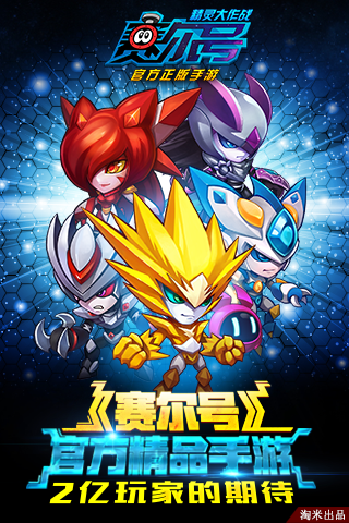 赛尔号：精灵大作战游戏v1.0.40截图5