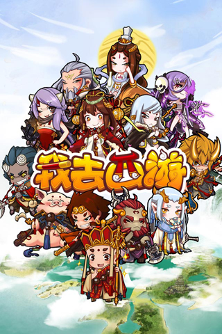 我去西游v1.3.5截图1