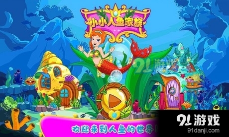 小小人鱼家族v1.9截图1
