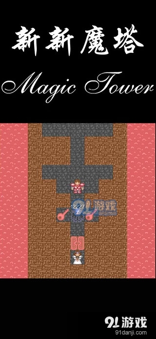 新新魔塔原版安卓v1.8截图3