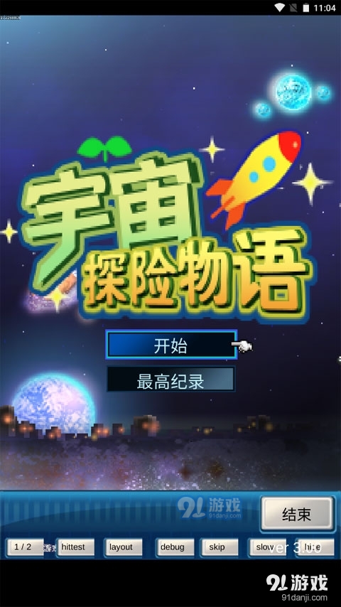 宇宙探险物语安卓版v2.0.4截图3