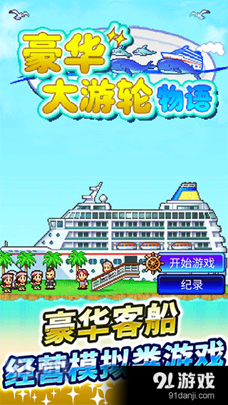 豪华大游轮物语v1.14截图1