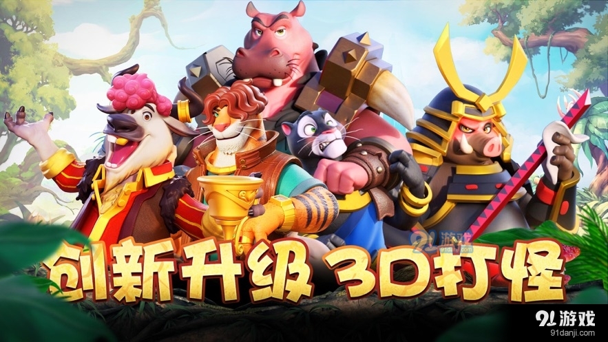 森林大乱斗家园保卫战v1.3.8截图5