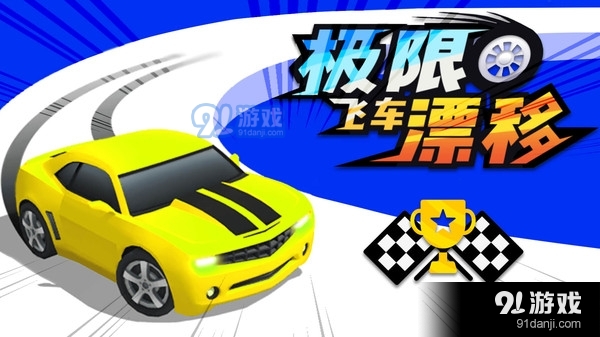 极限飞车漂移v2.3.6截图4