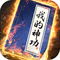 我的神功v1.0.4