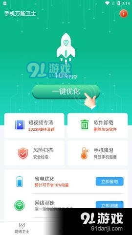 手机万能卫士v2.7.11截图2