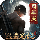 新盗墓笔记手游v1.183.438018