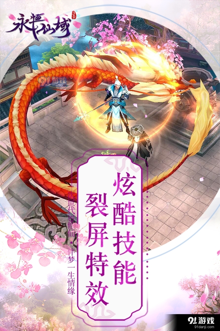 永恒仙域游戏v1.12.0.4截图1