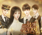 我的男神是军阀v4