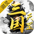 御灵天罡三国传奇单职业v4.3.7