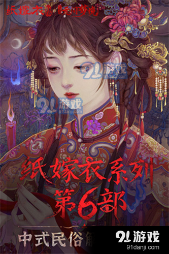 纸嫁衣6正式版v2.6.5截图4