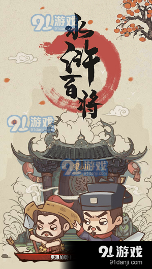 水浒百将传v1.8截图1