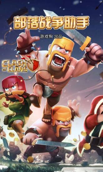 部落战争助手v3.5.7截图3