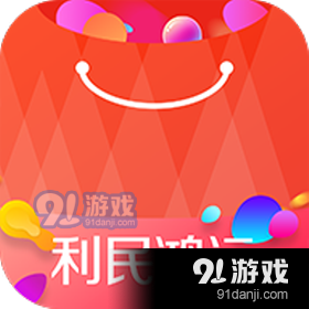 利民鸿运商城v1.2.1.9