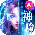 神喻-热门玄幻仙侠修仙送红装v1.6.5