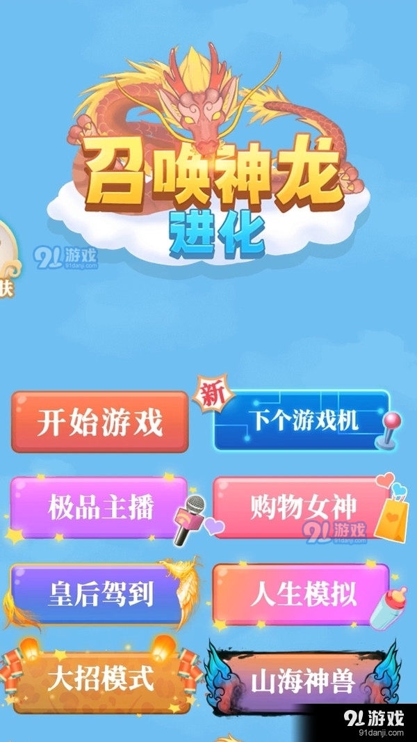 召唤神龙进化v1.3.3截图1