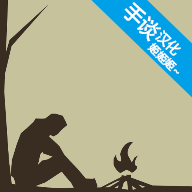 野外求生之旅中文版v0.145