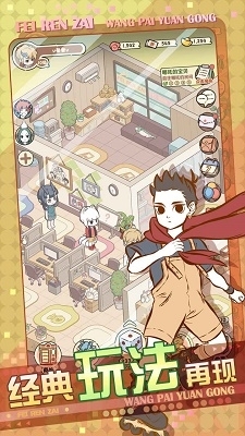 非人哉王牌员工中文版v1.0.3截图1