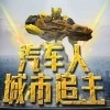 汽车人城市追击v1.3.0.4