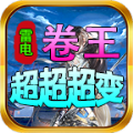 雷电卷王超超超变v4.5.7