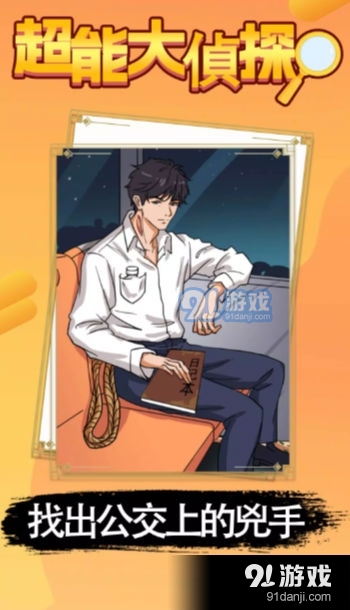 超能大侦探v2.4截图2