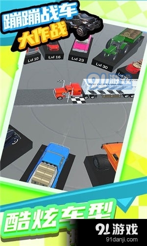 蹦蹦战车大作战v1.3.5截图3