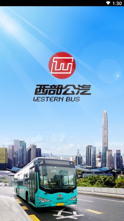深西畅行（公交服务）v1.4.5截图4