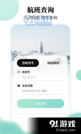 航班信息查询v3.5.4截图2