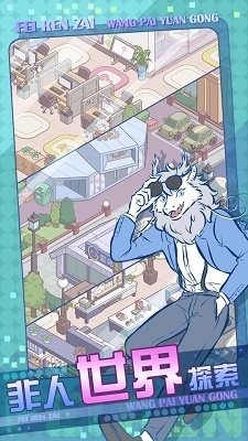 非人哉王牌员工中文版v1.0.3截图5