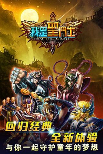 我是圣斗士v1.9.4截图2