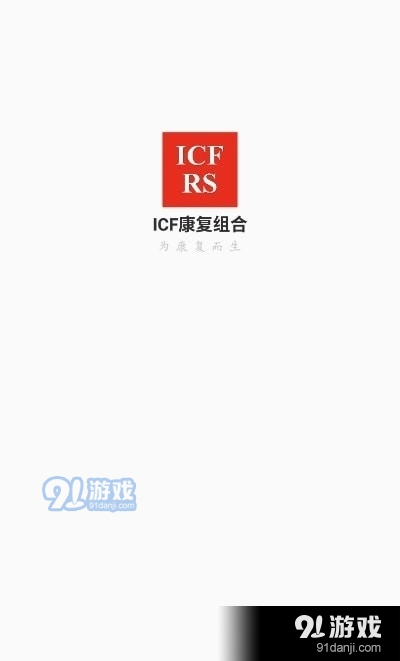 ICF康复组合v1.4.11截图2