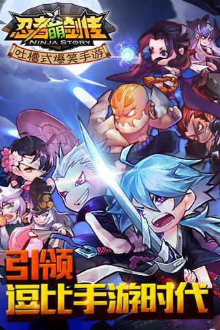 忍者萌剑传360版v1.10.6截图1