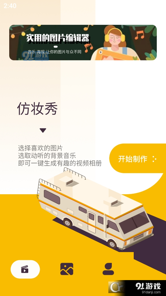 仿妆秀视频相册v1.6截图1